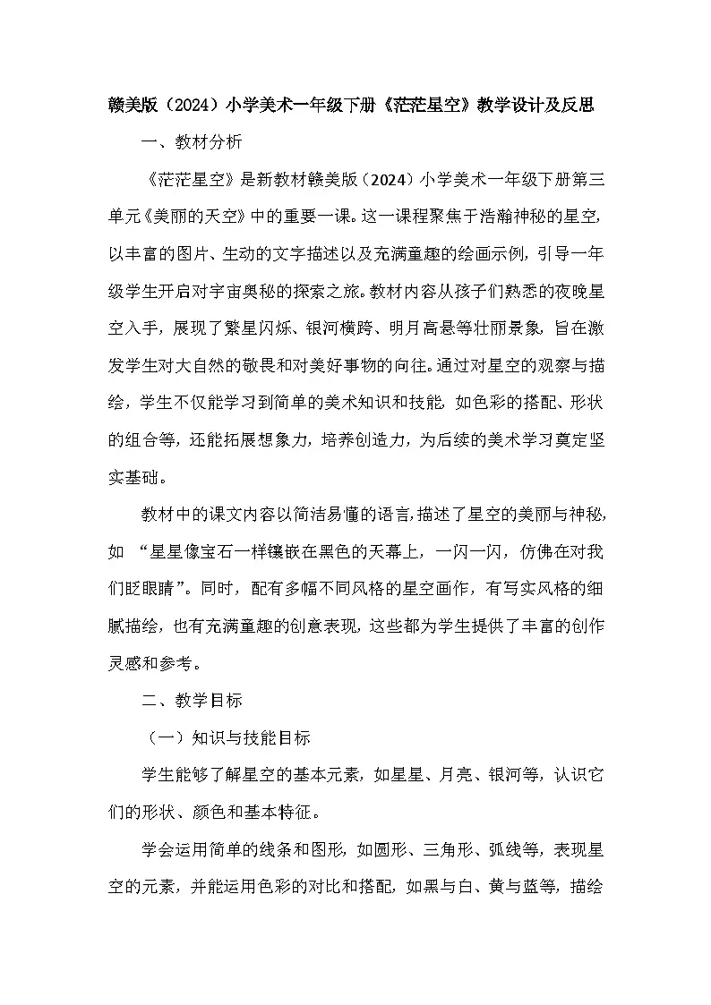 赣美版(2024)小学美术一年级下册第三单元 《9 茫茫星空》教学设计及反思第1页