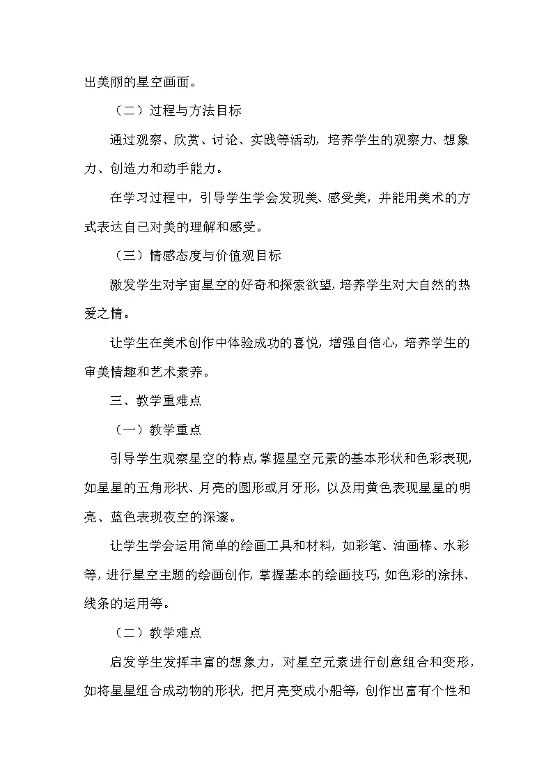 赣美版(2024)小学美术一年级下册第三单元 《9 茫茫星空》教学设计及反思第2页
