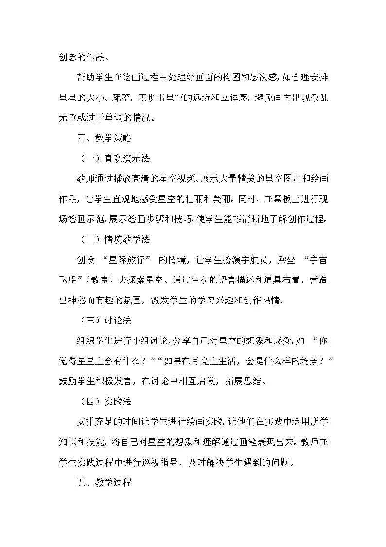赣美版(2024)小学美术一年级下册第三单元 《9 茫茫星空》教学设计及反思第3页