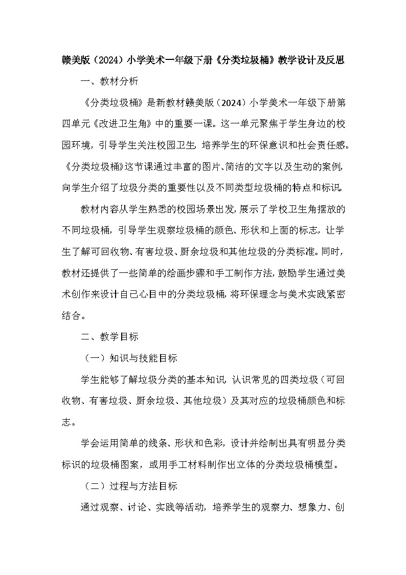 赣美版(2024)小学美术一年级下册第四单元《10 分类垃圾桶》教学设计及反思第1页