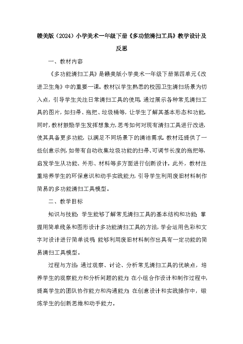 赣美版(2024)小学美术一年级下册第四单元《11 多功能清扫工具》教学设计及反思第1页