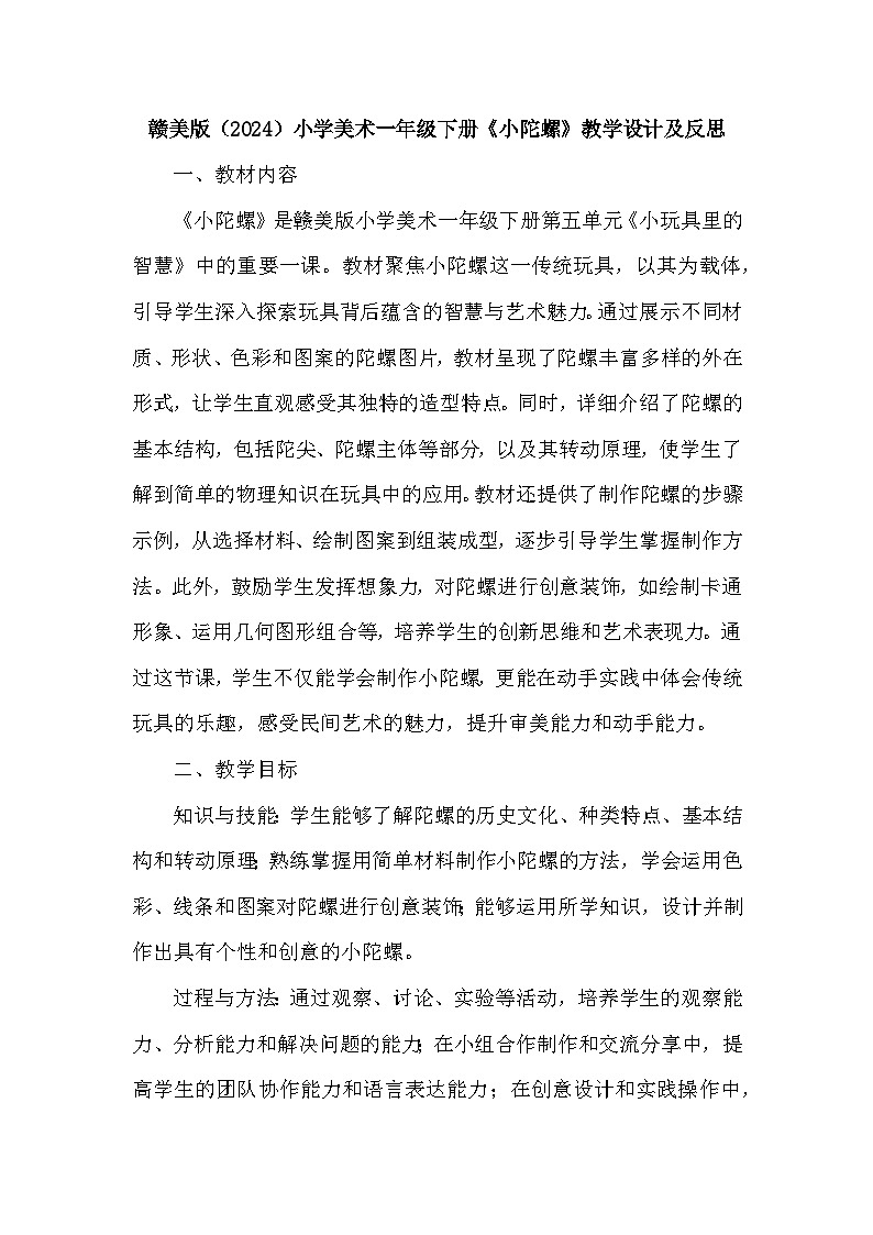 赣美版(2024)小学美术一年级下册第五单元《13 小陀螺》教学设计及反思第1页