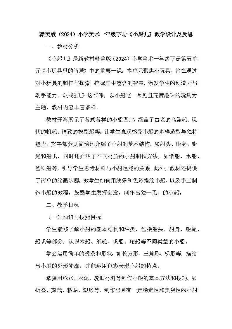 赣美版(2024)小学美术一年级下册第五单元《14 小船儿》教学设计及反思第1页