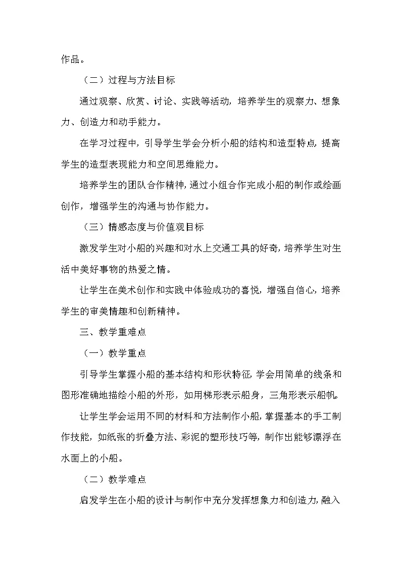 赣美版(2024)小学美术一年级下册第五单元《14 小船儿》教学设计及反思第2页