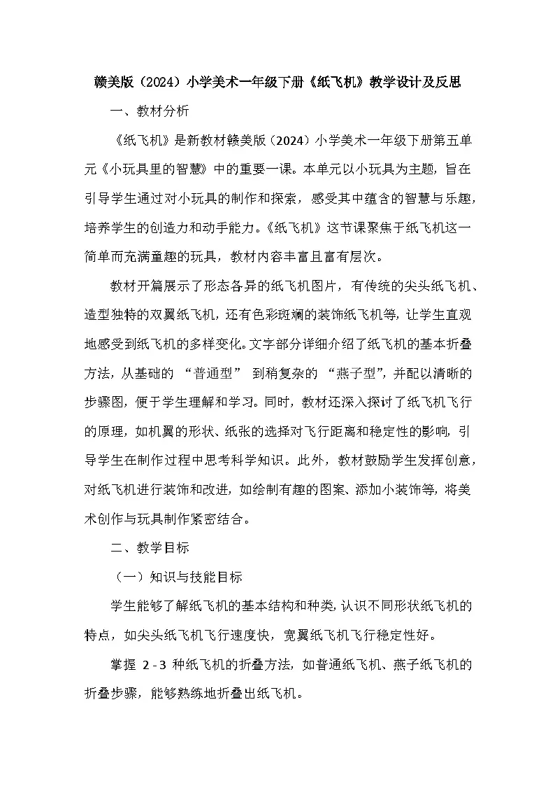 赣美版(2024)小学美术一年级下册第五单元《15 纸飞机》教学设计及反思第1页
