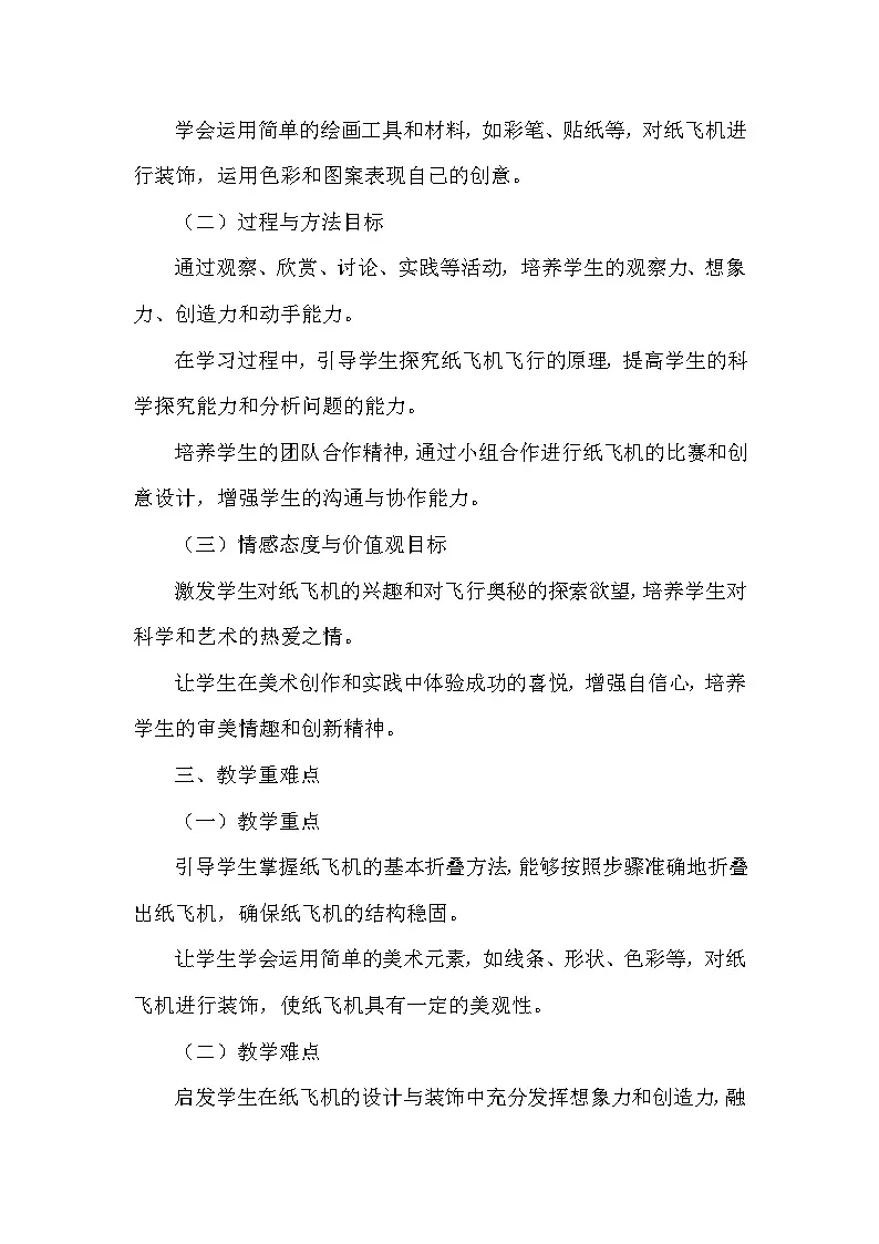 赣美版(2024)小学美术一年级下册第五单元《15 纸飞机》教学设计及反思第2页