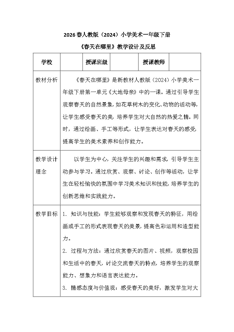 2026春人教版(2024)小学美术一年级下册第一单元第一课《春天在哪里》教学设计及反思第1页