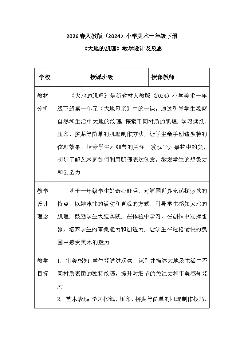2026春人教版(2024)小学美术一年级下册第一单元第三课《大地的肌理》教学设计及反思第1页