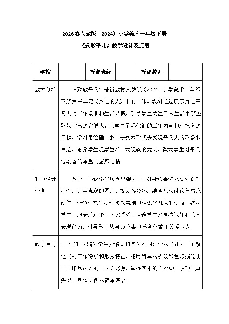 2026春人教版(2024)小学美术一年级下册第三单元第一课《致敬平凡》教学设计及反思第1页