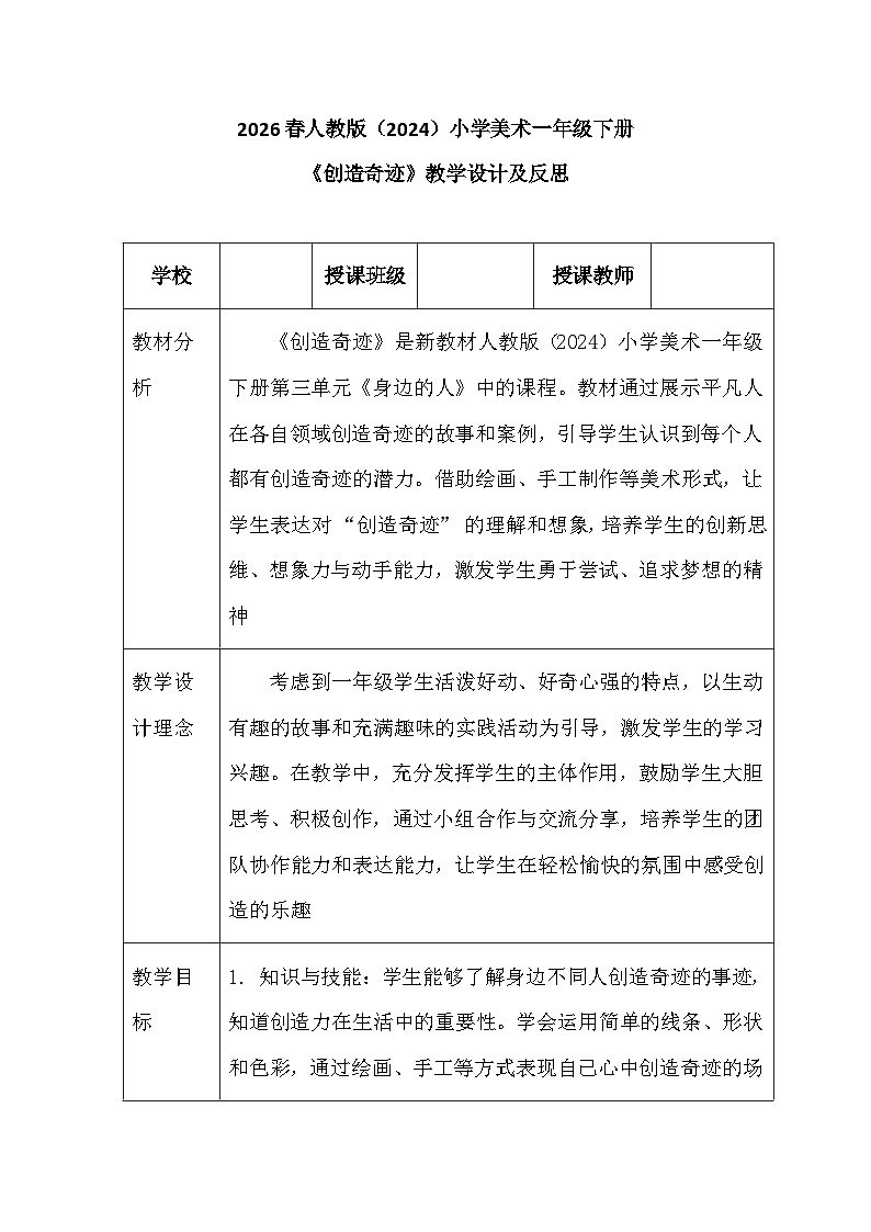 2026春人教版(2024)小学美术一年级下册第三单元第三课《创造奇迹》教学设计及反思第1页