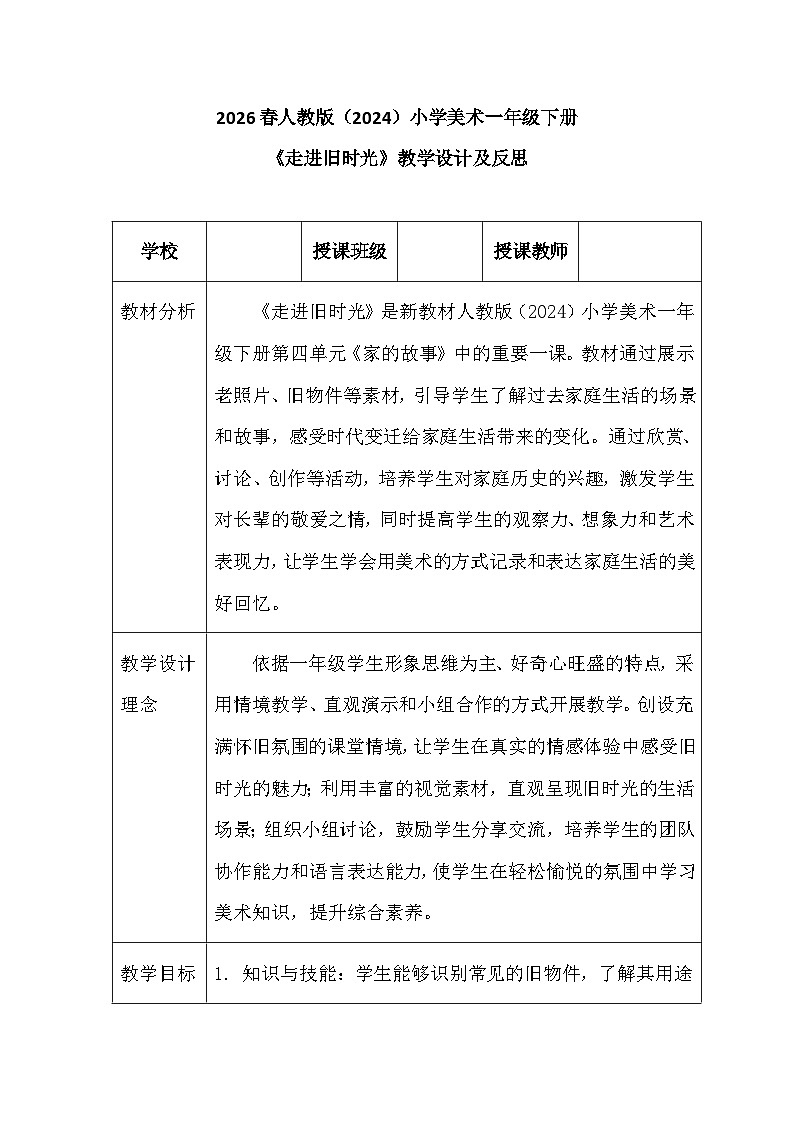 2026春人教版(2024)小学美术一年级下册第四单元第一课《走进旧时光》教学设计及反思第1页