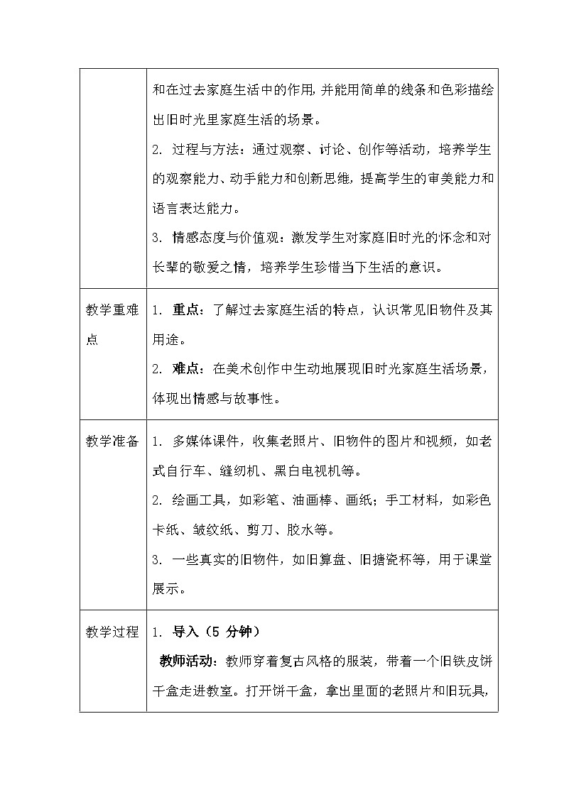2026春人教版(2024)小学美术一年级下册第四单元第一课《走进旧时光》教学设计及反思第2页