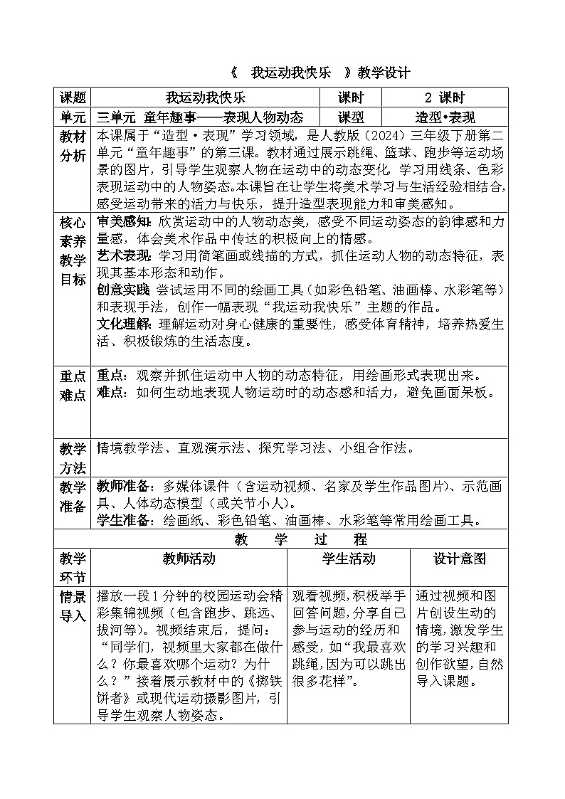 人教版(2024)三年级下册美术《我运动我快乐》教学设计第1页