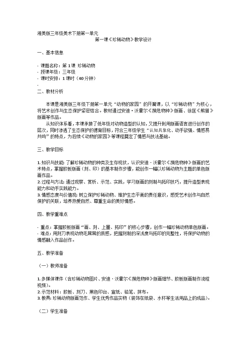 湘美版(湖南美术出版社)三年级美术下册第一单元第1课《珍稀动物》教案第1页