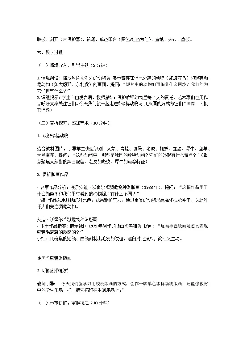 湘美版(湖南美术出版社)三年级美术下册第一单元第1课《珍稀动物》教案第2页