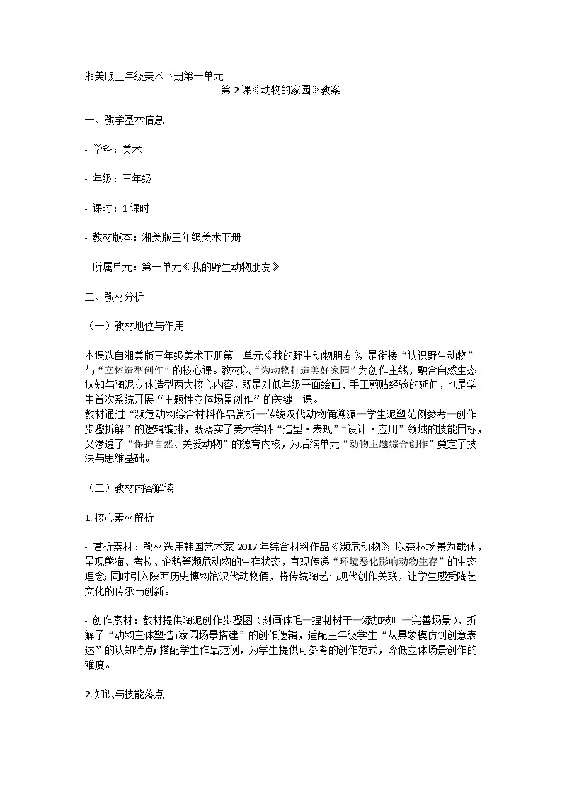 湘美版(湖南美术出版社)三年级美术下册第一单元第2课《动物的家园》-教案第1页