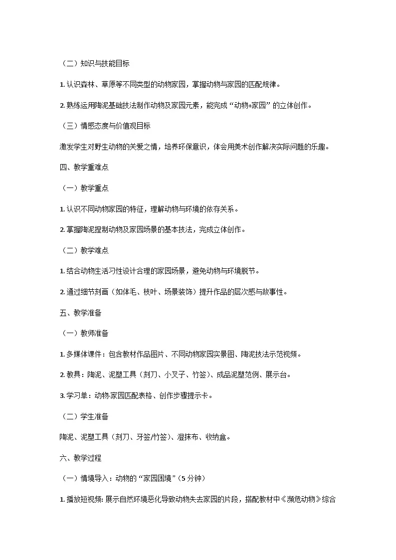 湘美版(湖南美术出版社)三年级美术下册第一单元第2课《动物的家园》-教案第3页