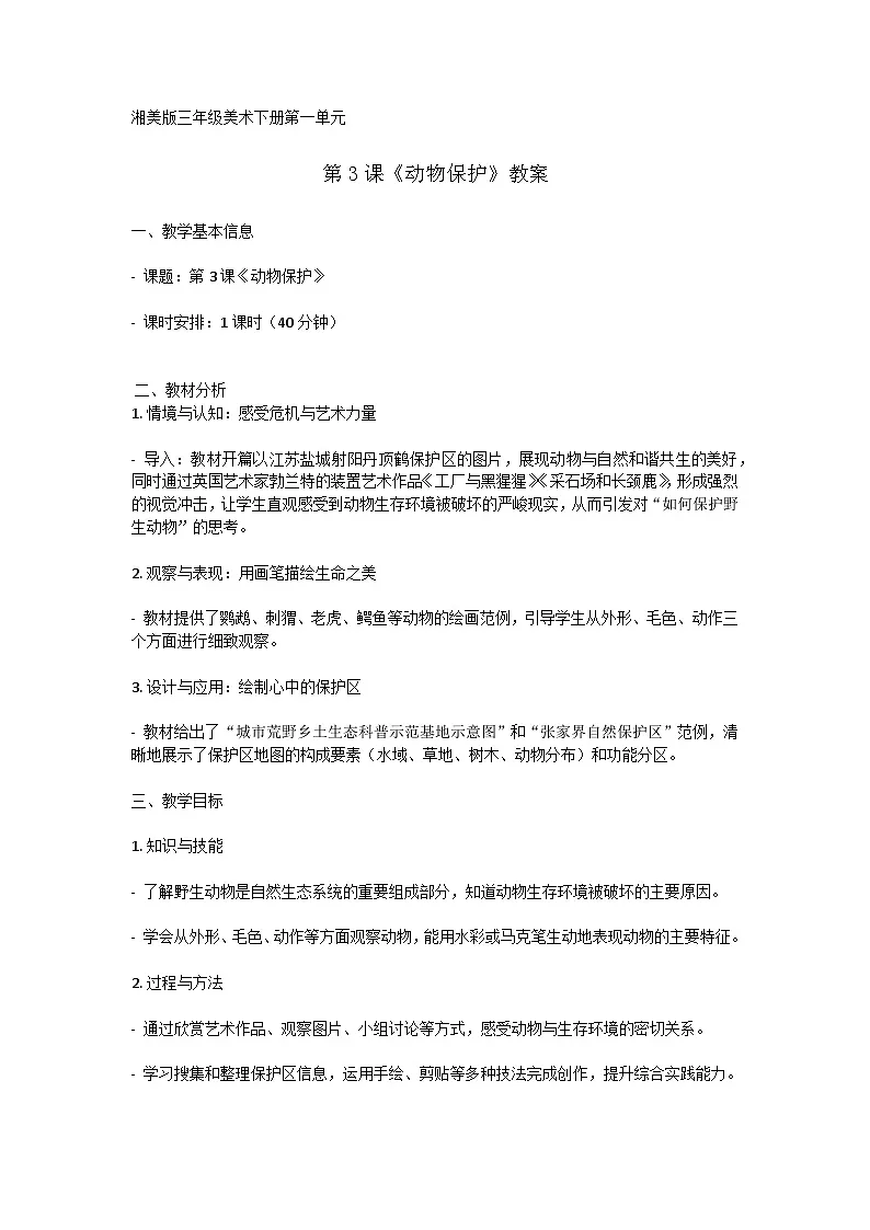 湘美版(湖南美术出版社)三年级下册美术第一单元第3课《动物保护》教案第1页