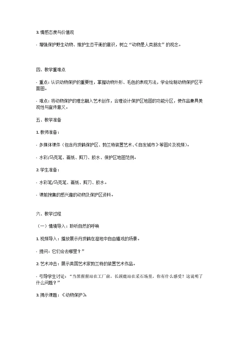 湘美版(湖南美术出版社)三年级下册美术第一单元第3课《动物保护》教案第2页