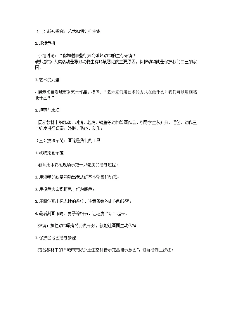 湘美版(湖南美术出版社)三年级下册美术第一单元第3课《动物保护》教案第3页