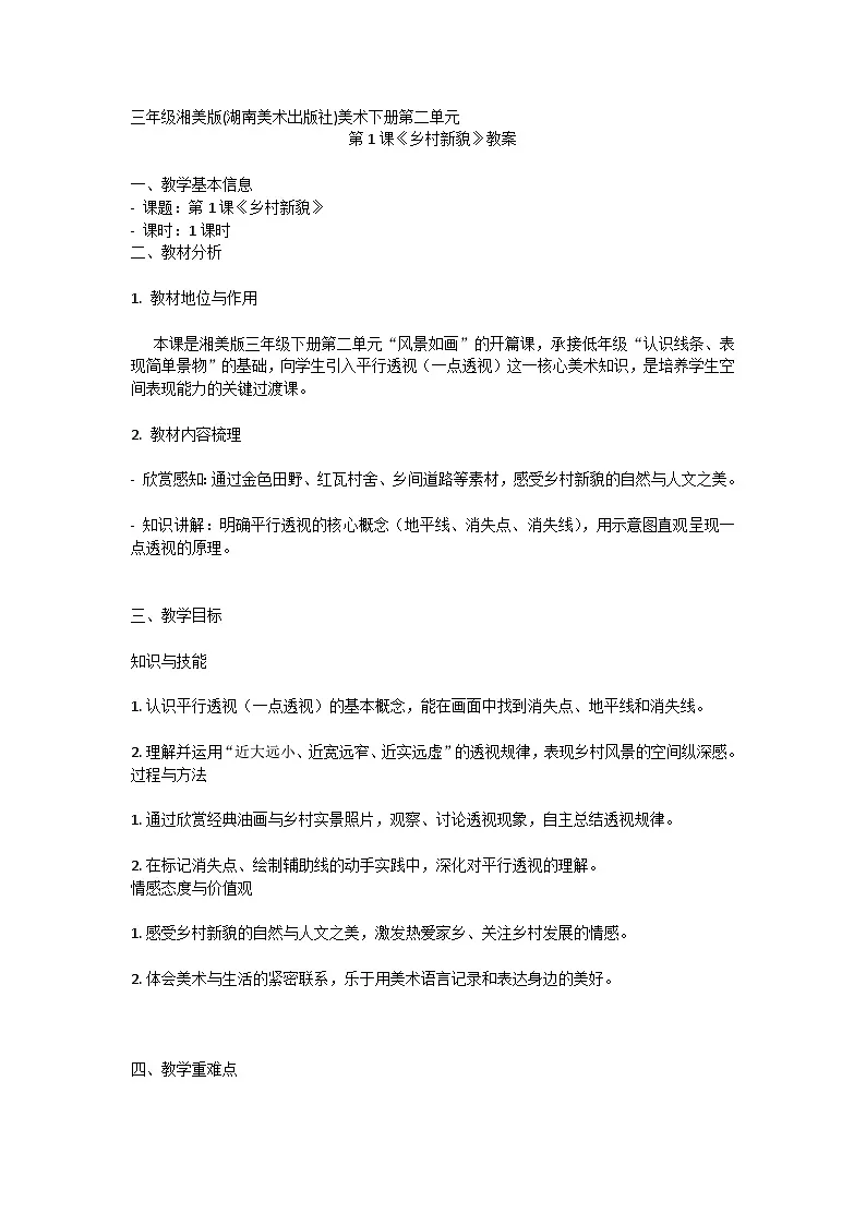 湘美版(湖南美术出版社)三年级美术下册第二单元第1课《乡村新貌》-教案第1页