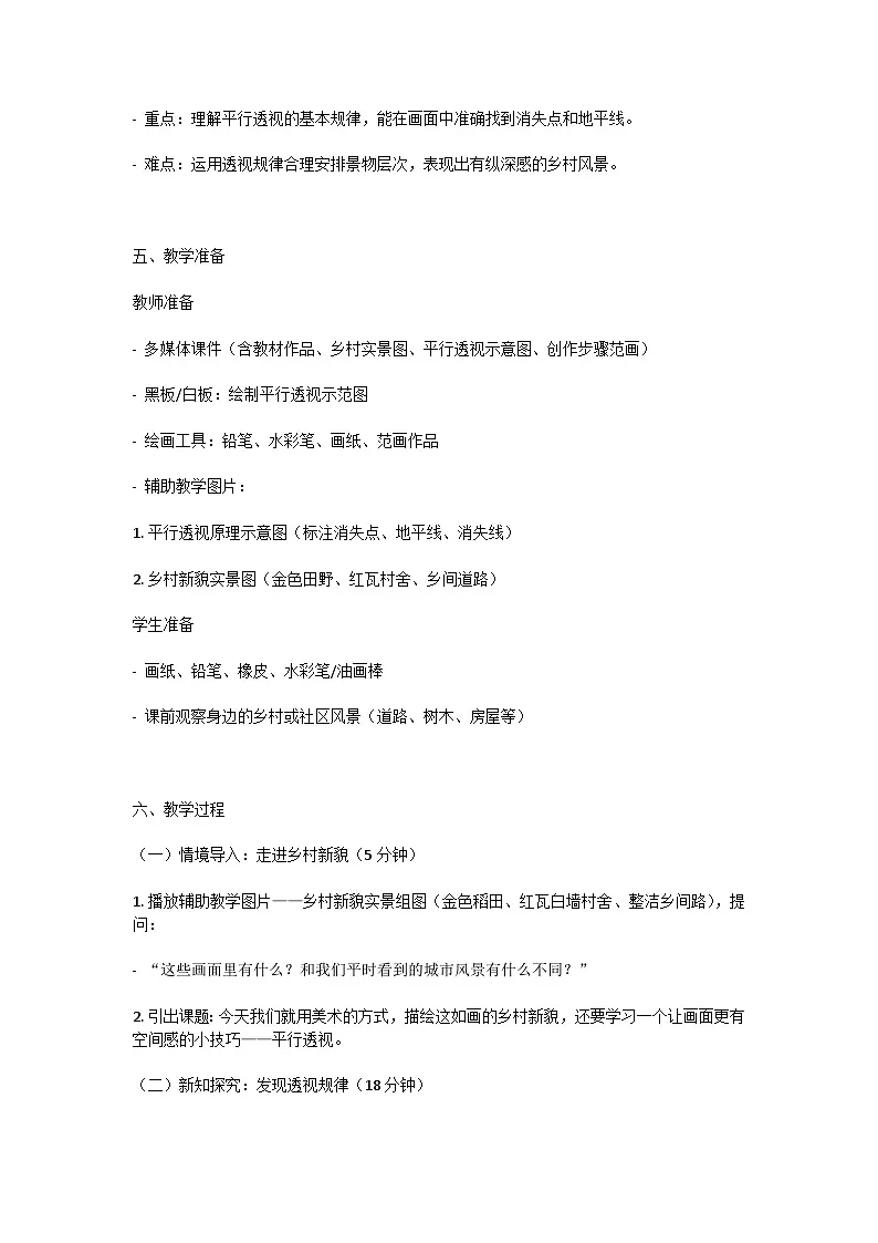 湘美版(湖南美术出版社)三年级美术下册第二单元第1课《乡村新貌》-教案第2页