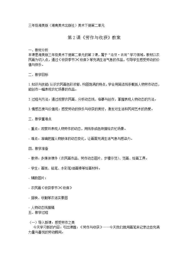 湘美版(湖南美术出版社)三年级美术下册第二单元第2课《劳作与收获》教案第1页