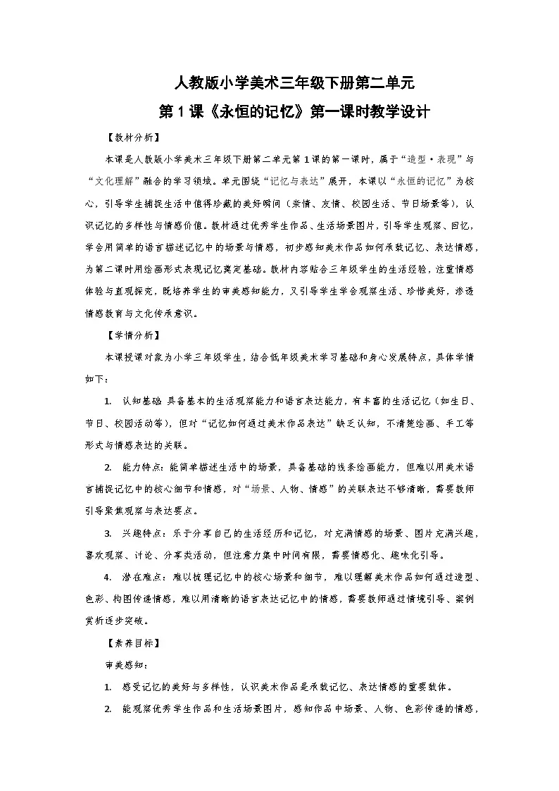 人教版小学美术三年级下册第二单元第一课《永恒的记忆》第一课时教学设计第1页