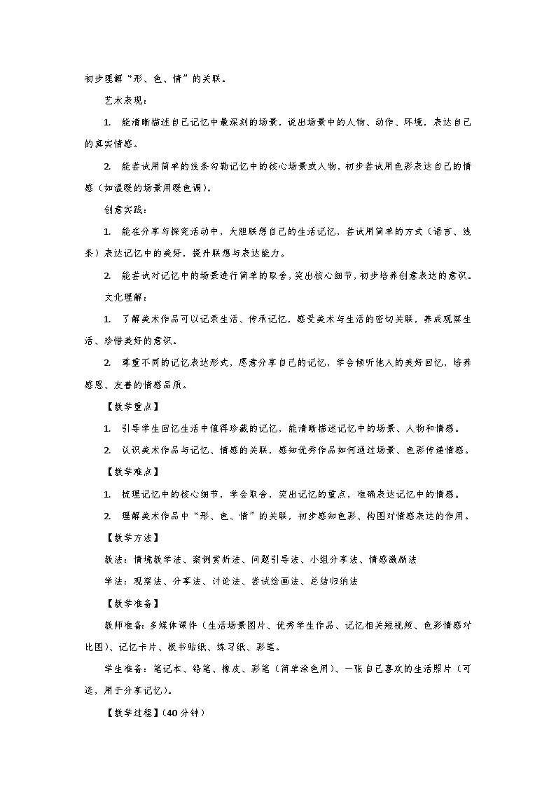 人教版小学美术三年级下册第二单元第一课《永恒的记忆》第一课时教学设计第2页