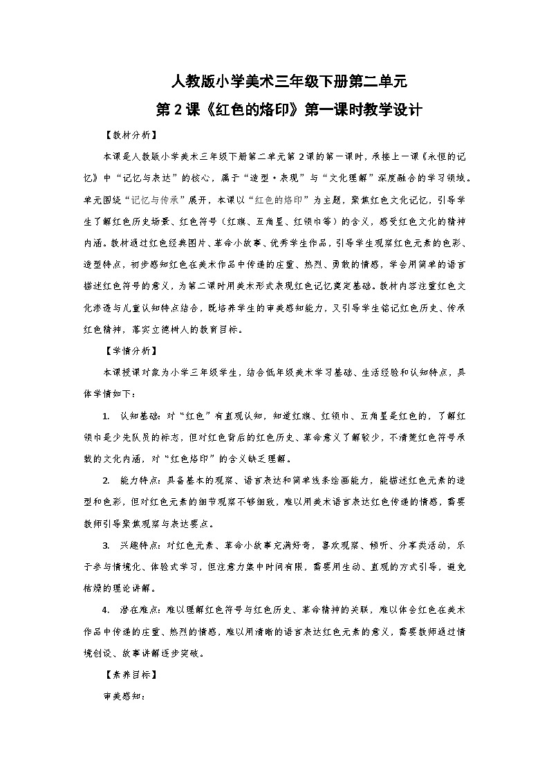 人教版小学美术三年级下册第二单元第二课《红色的烙印》第一课时教学设计第1页