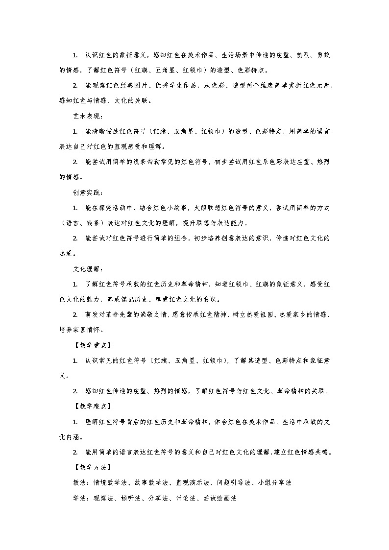 人教版小学美术三年级下册第二单元第二课《红色的烙印》第一课时教学设计第2页