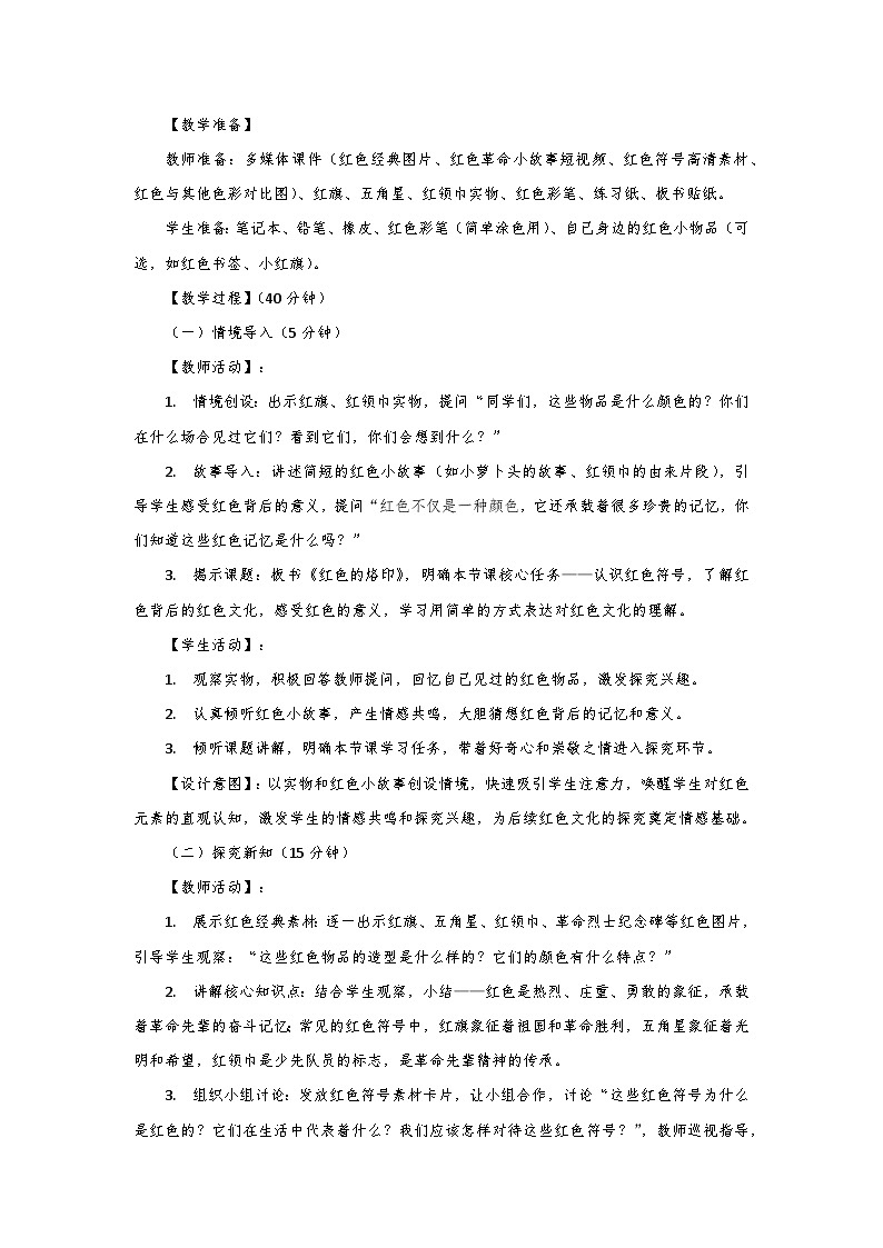 人教版小学美术三年级下册第二单元第二课《红色的烙印》第一课时教学设计第3页