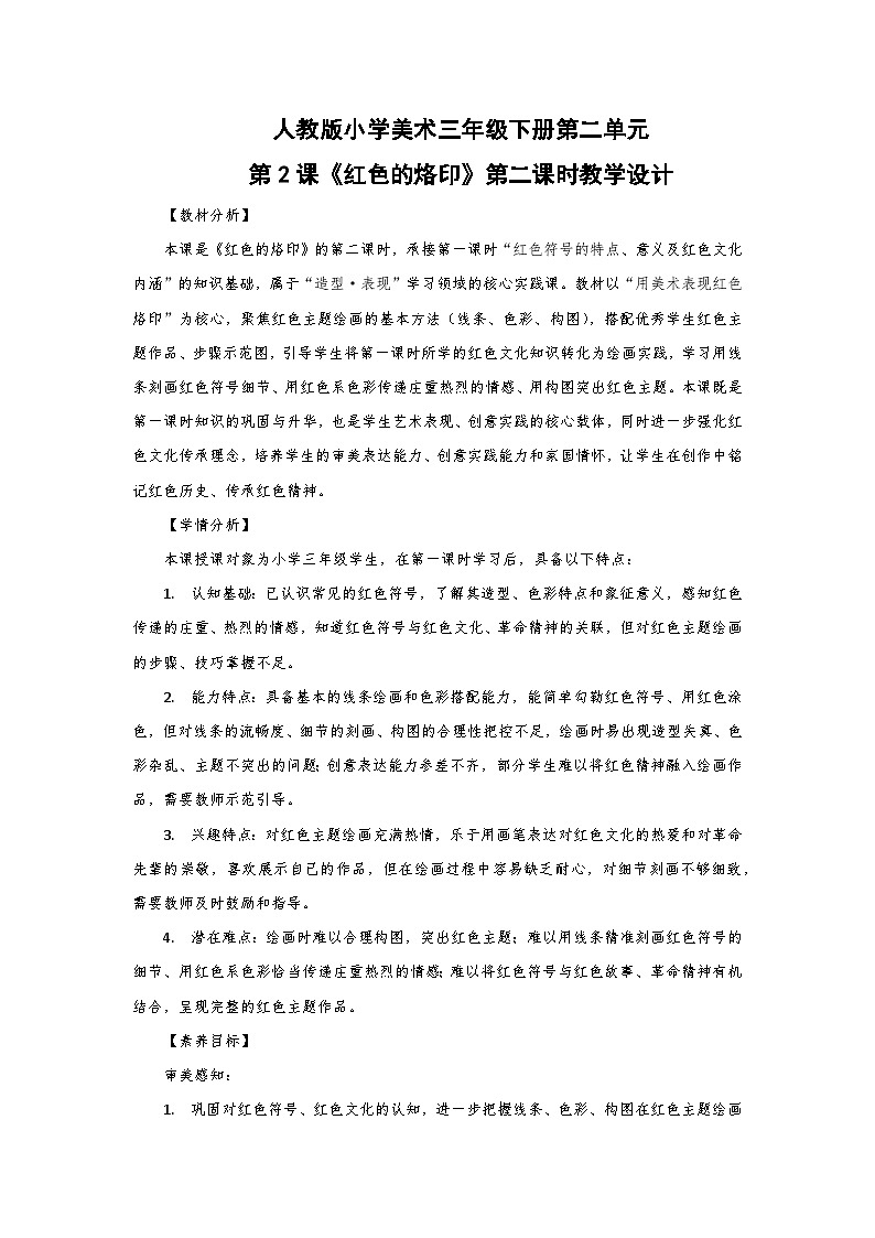 人教版小学美术三年级下册第二单元第二课《红色的烙印》第二课时教学设计第1页