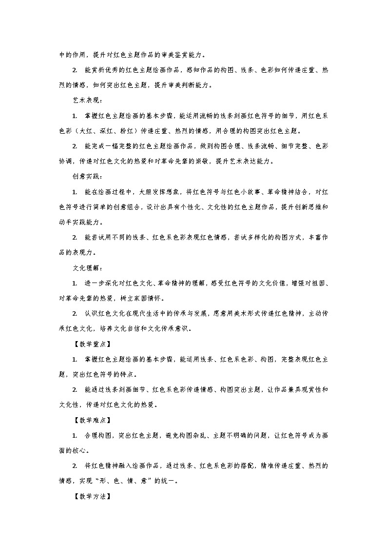 人教版小学美术三年级下册第二单元第二课《红色的烙印》第二课时教学设计第2页