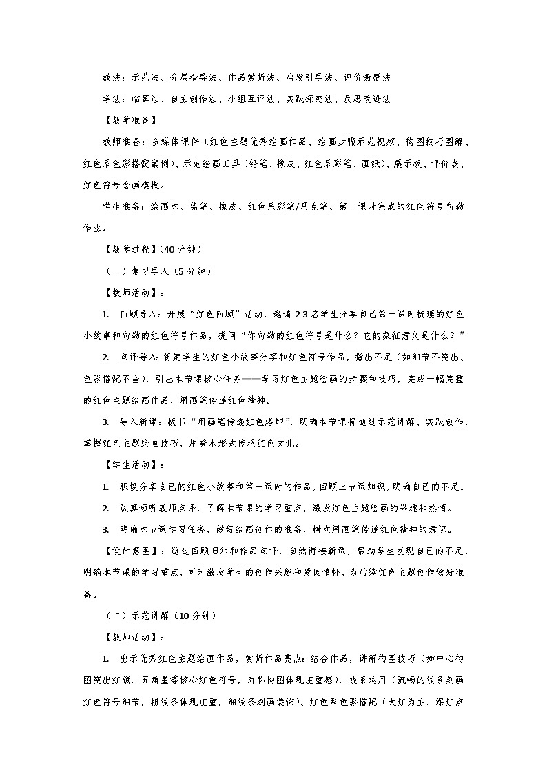 人教版小学美术三年级下册第二单元第二课《红色的烙印》第二课时教学设计第3页