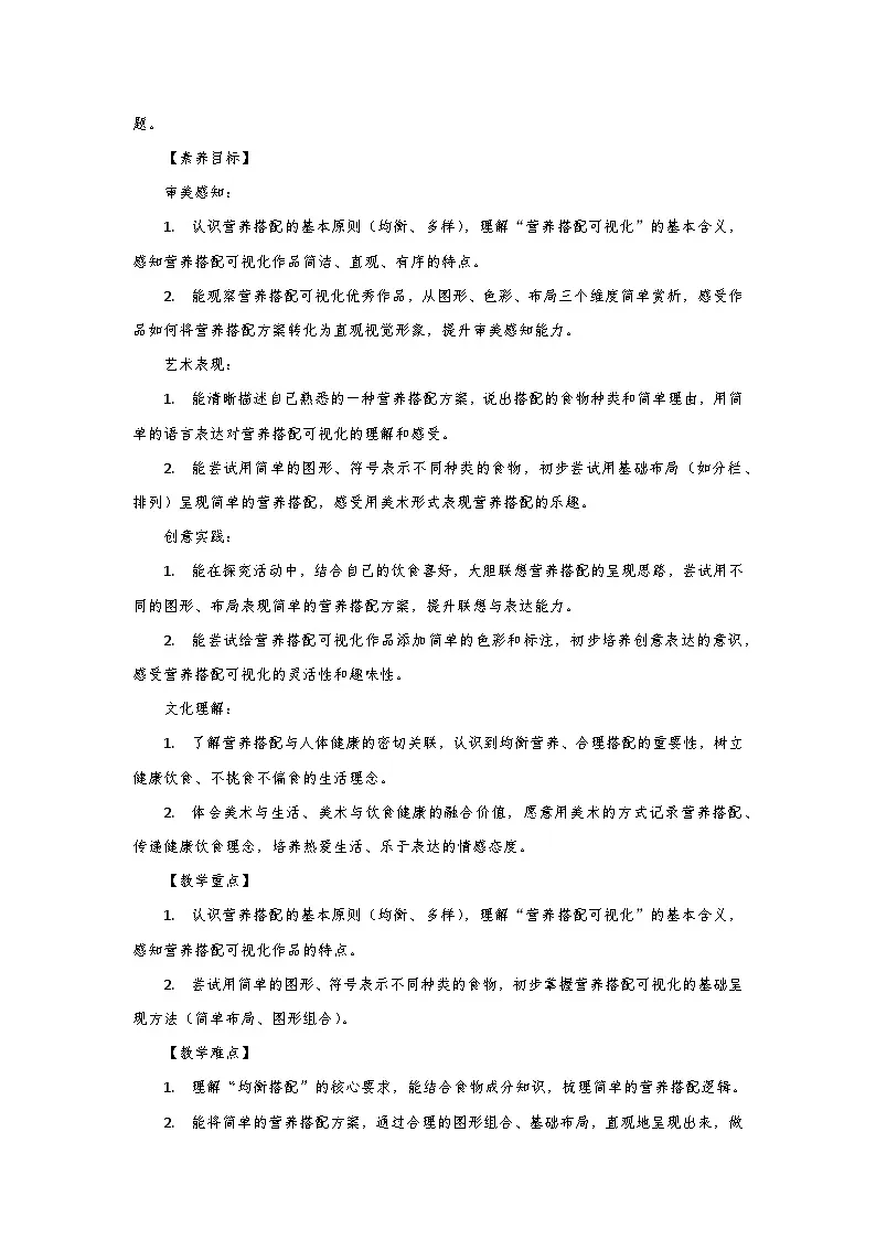 人教版小学美术三年级下册第四单元第三课《营养搭配可视化》第一课时教学设计第2页