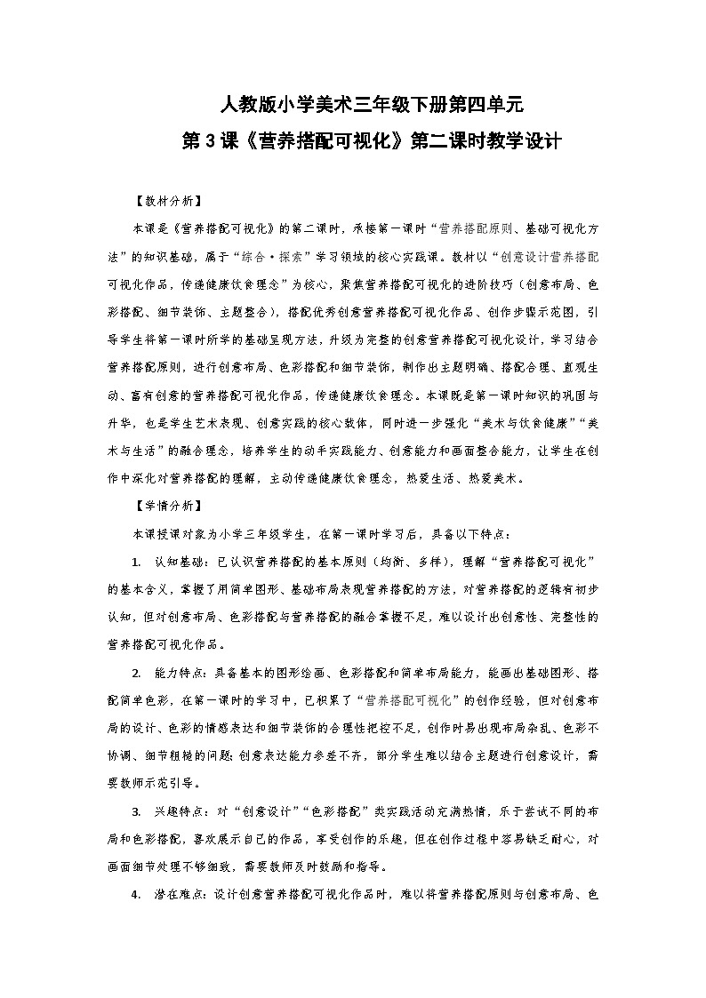 人教版小学美术三年级下册第四单元第三课《营养搭配可视化》第二课时教学设计第1页
