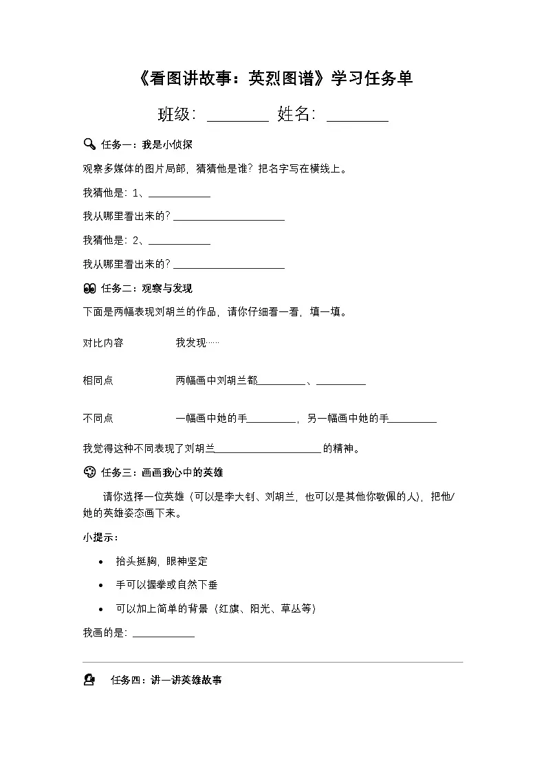 2026岭南版小学美术二年级下册 第1课《看图讲故事:英烈图谱》学习任务单第1页