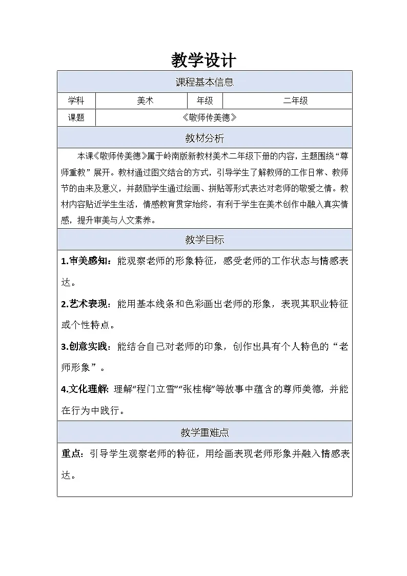 2026岭南版小学美术二年级下册 第3课《敬师传美德》教学设计第1页