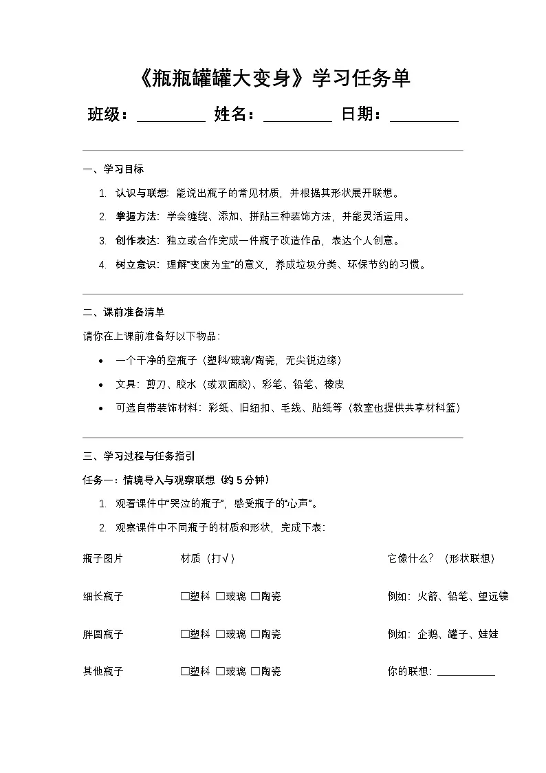 2026岭南版小学美术二年级下册 第7课《瓶瓶罐罐大变身》学习任务单第1页
