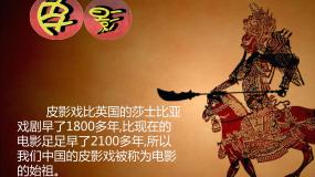 浙美版五年级下册7 电影的始祖——皮影说课免费课件ppt