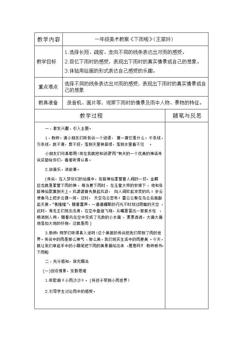 人教版小學(xué)美術(shù)一年級(jí)上冊(cè)《第4課下雨啦》word教案 (1)第1頁(yè)