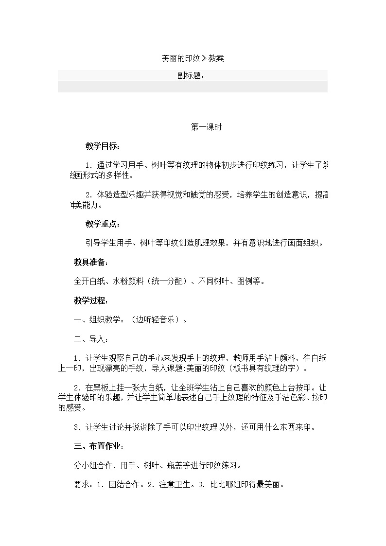 人教版小学美术一年级上册《第6课美丽的印纹》word教案 (1)01