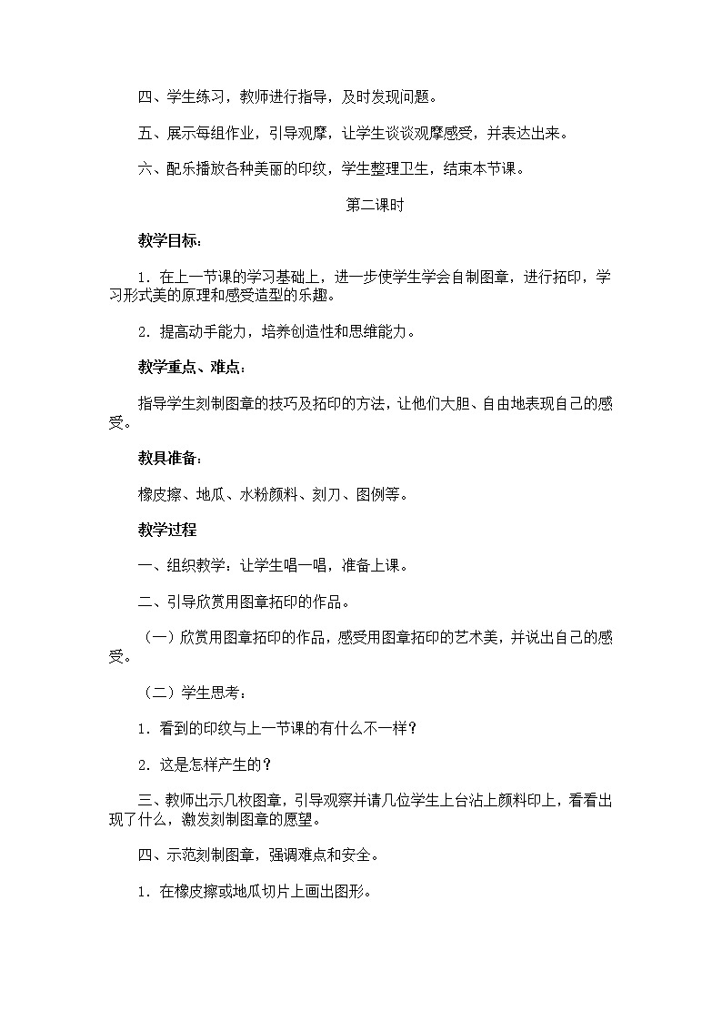 人教版小学美术一年级上册《第6课美丽的印纹》word教案 (1)02