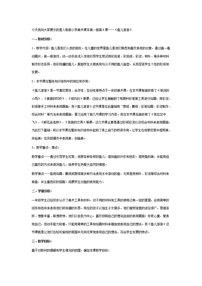 人教版小學(xué)美術(shù)一年級上冊《第8課魚兒游游》word教案 (9)第1頁