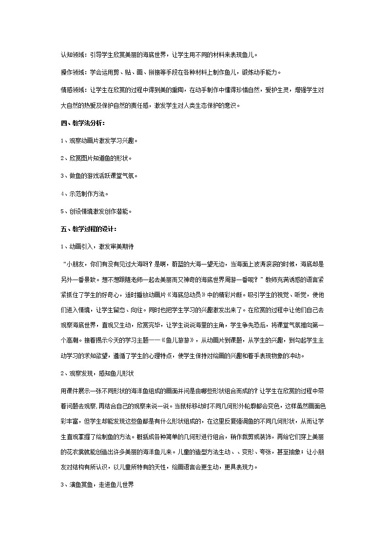 人教版小學(xué)美術(shù)一年級上冊《第8課魚兒游游》word教案 (9)第2頁