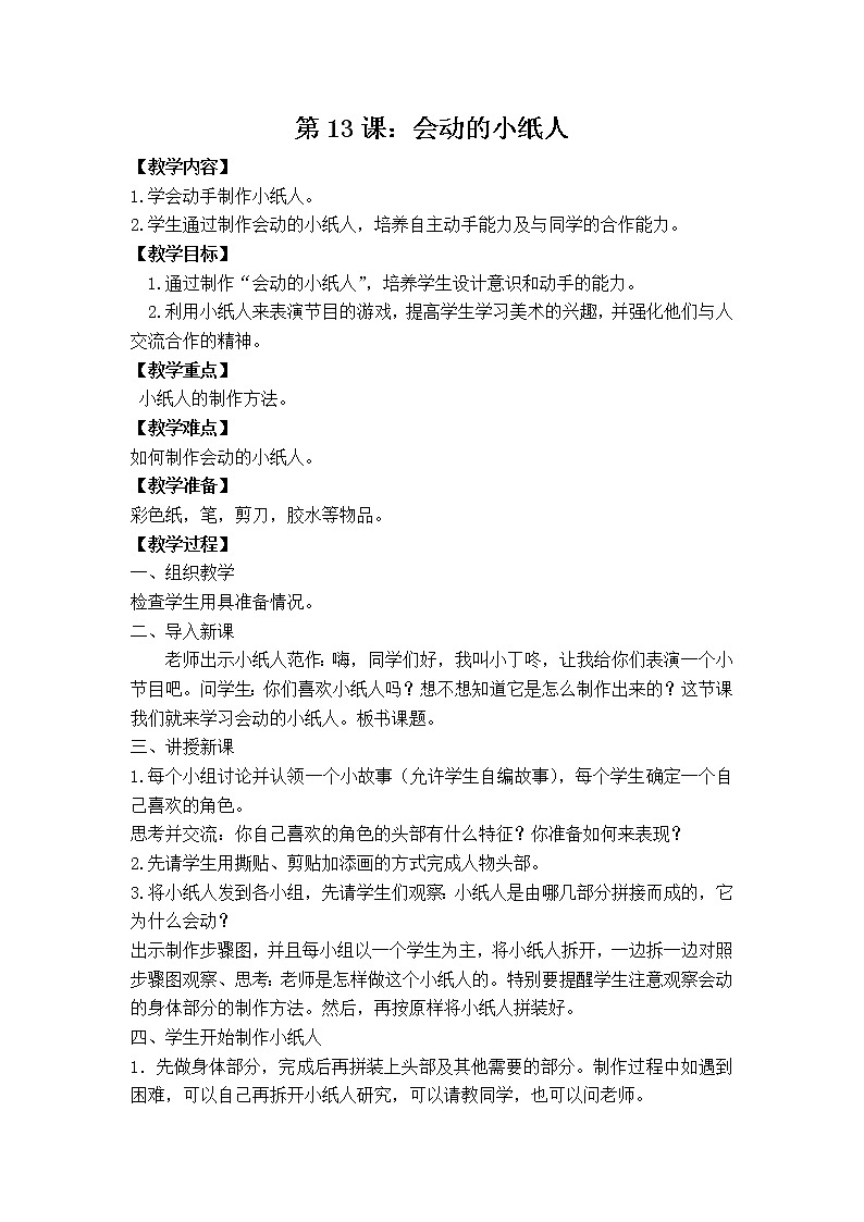 人教版小学美术一年级上册《第13课会动的小纸人》word教案 (4)01