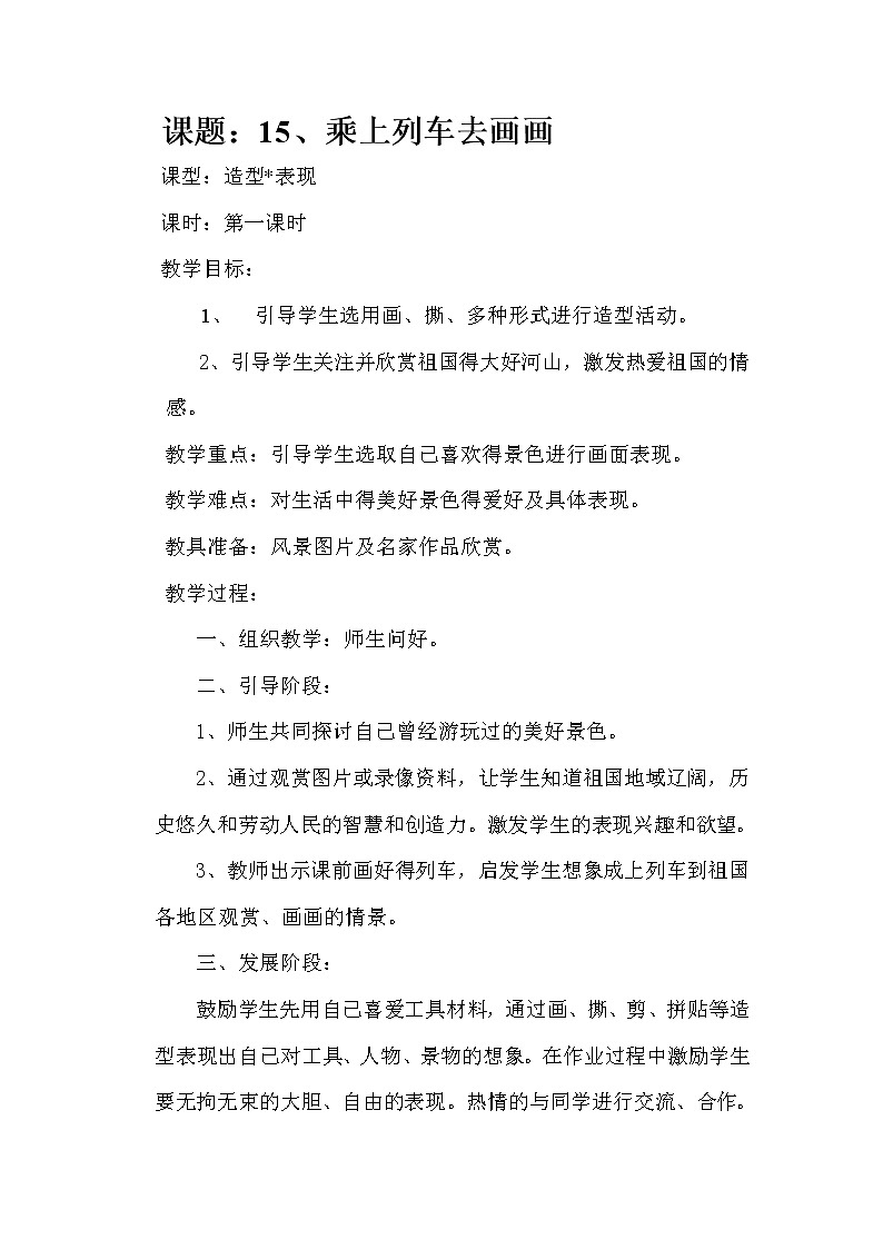 人教版小學(xué)美術(shù)一年級上冊《第15課乘上列車去畫畫》word教案 (5)第1頁