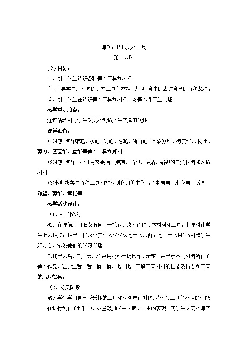 【41頁精品】人教版學(xué)美術(shù)一年級上冊全冊教案(32個課時)第1頁