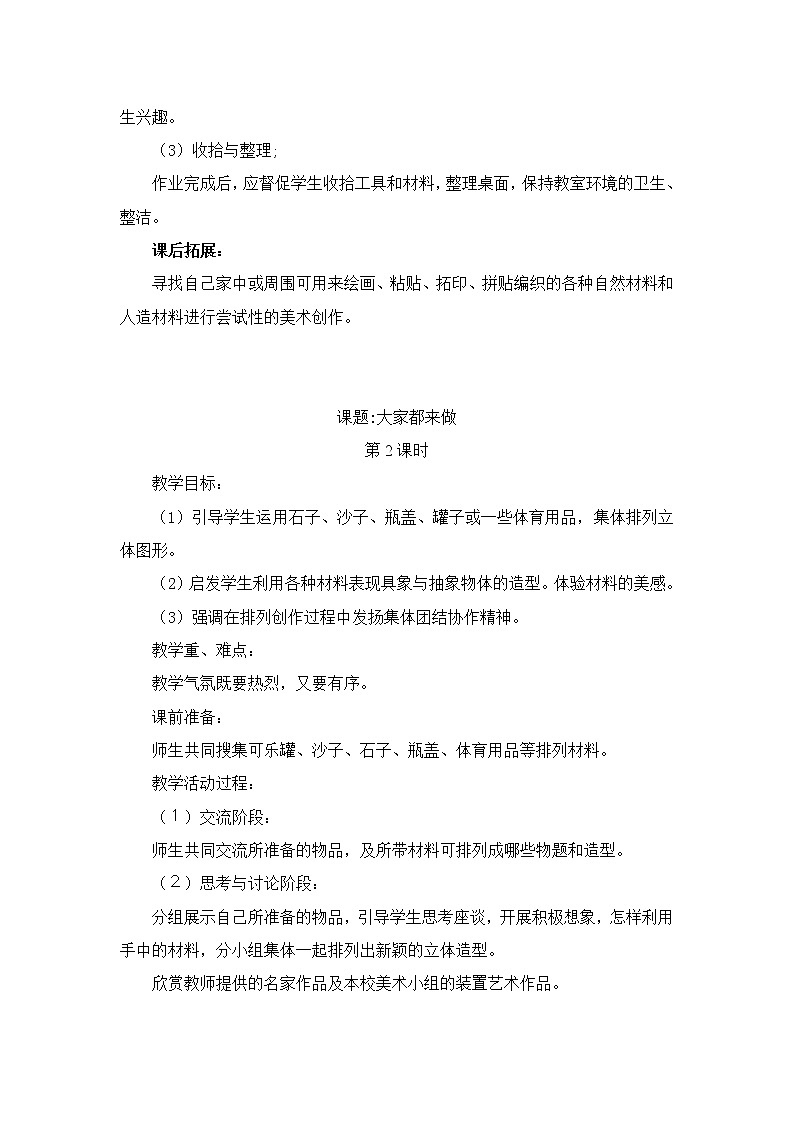 【41頁精品】人教版學(xué)美術(shù)一年級上冊全冊教案(32個課時)第2頁